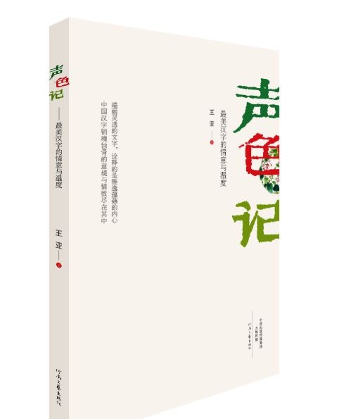 該題目是王亞所撰散文〈清明〉，摘自散文集《聲色記——最美漢字的情意與溫度》。（網上圖片）