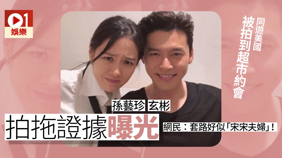 玄彬 孫藝珍否認戀情後再被撞破美國超市溫馨約會照曝光 香港01 即時娛樂