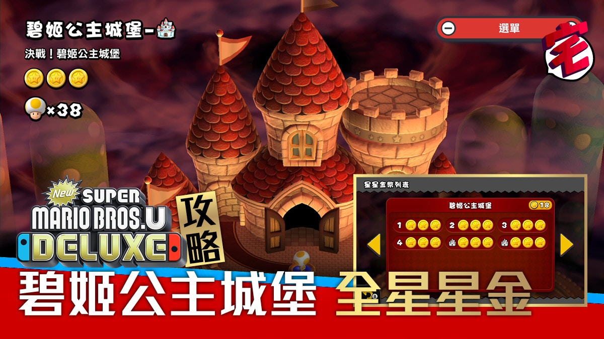 Super Mario Bros U Deluxe攻略 全星星金幣 碧姬公主城堡 香港01 遊戲動漫