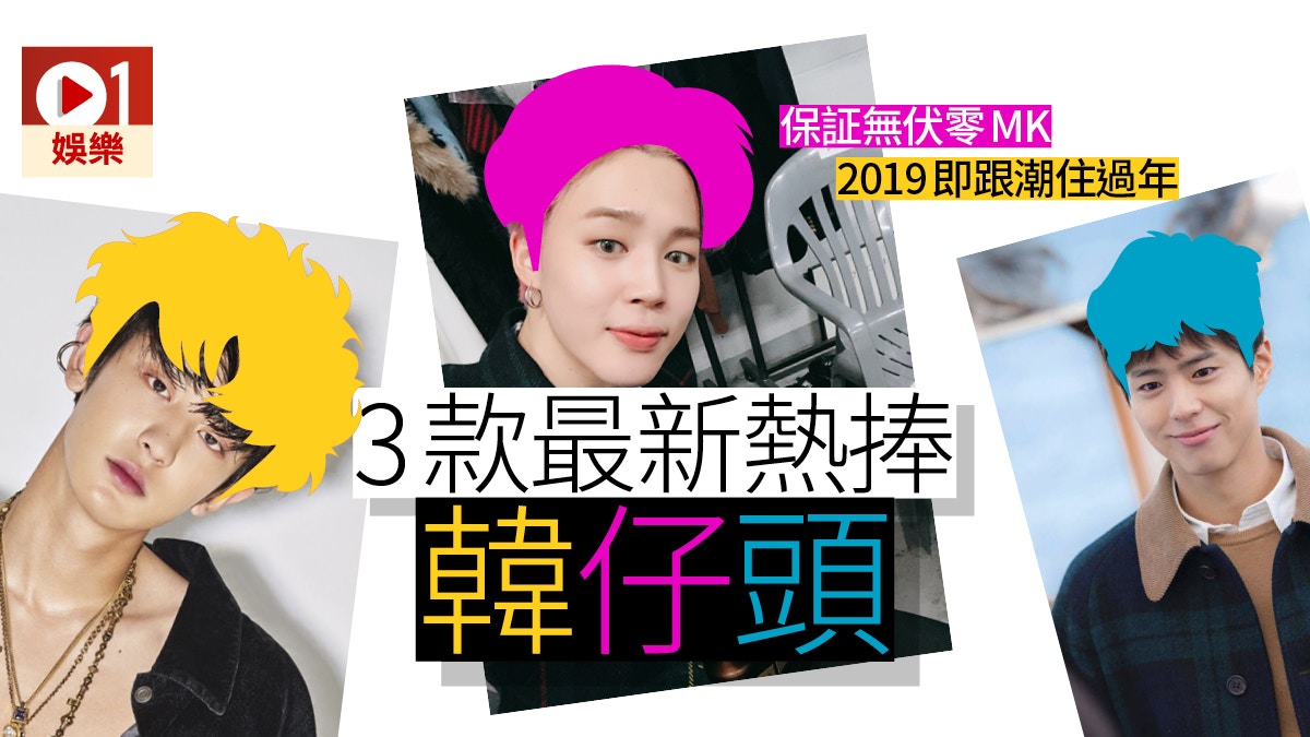 19年必跟韓仔髮型bts防彈少年團朴寶劍親身示範咩叫最潮 香港01 即時娛樂
