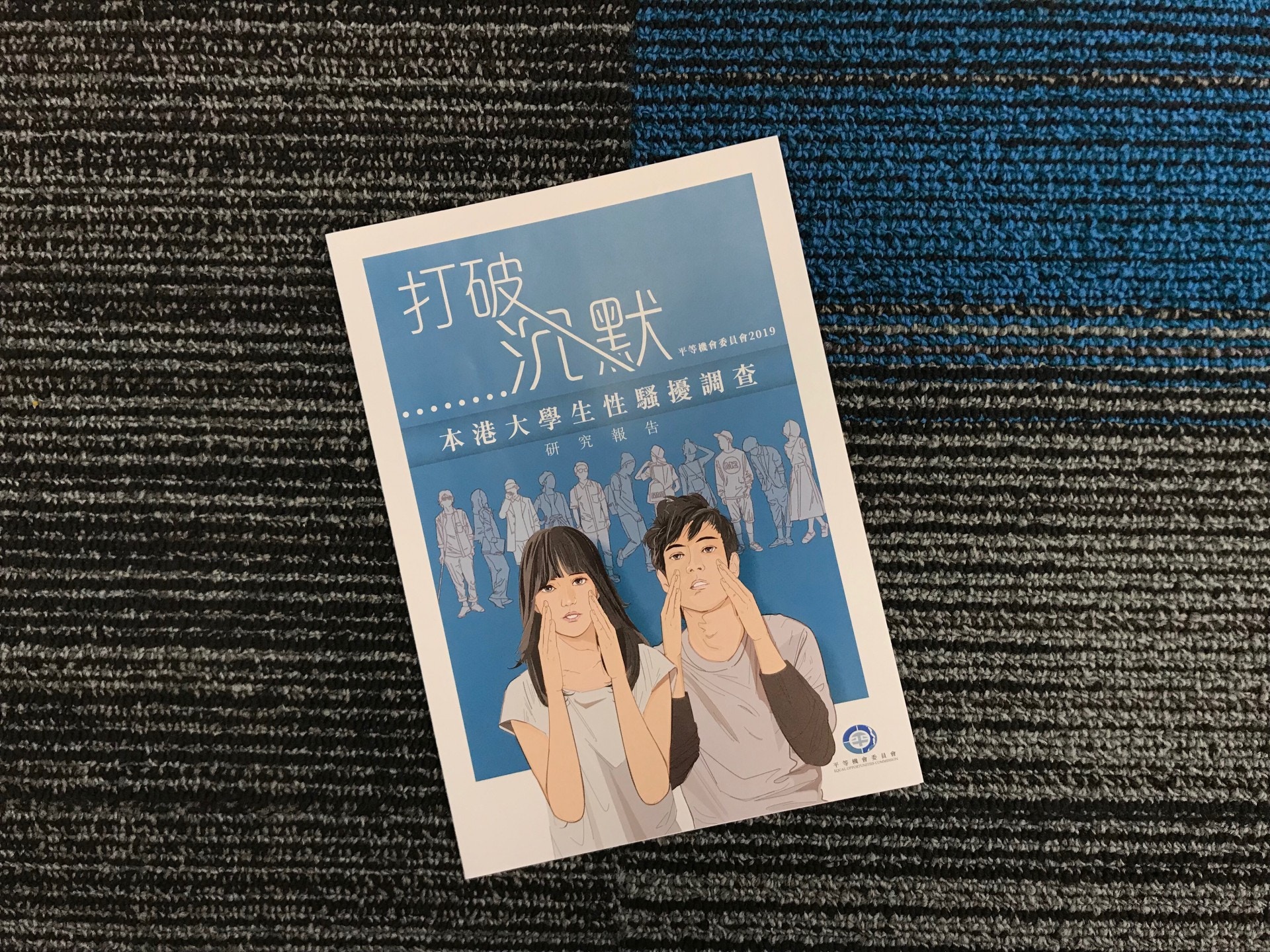平機會今日（21日）公布「本港大學生性騷擾調查研究」結果。（鄧穎琳攝）