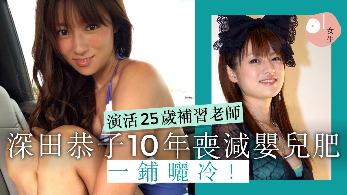 10 Year Challenge 36歲深田恭子演活25歲揭日女星凍齡早餐 香港01 知性女生