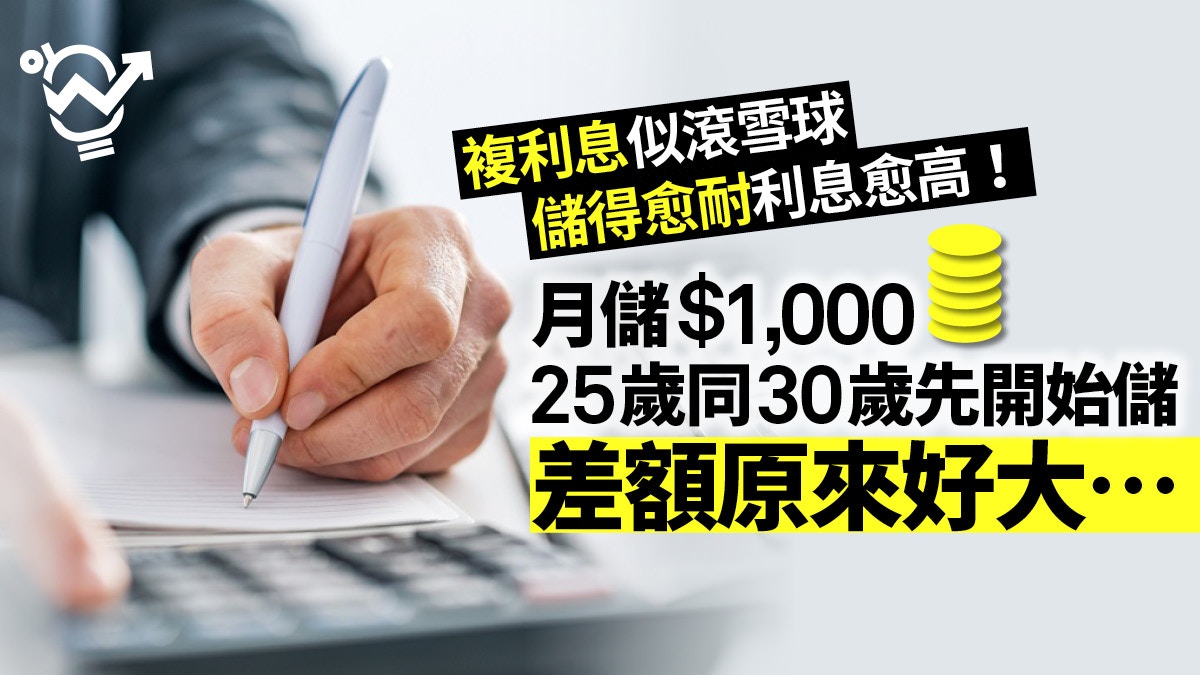 月光族必學 教你計複息儲蓄早儲更着數遲5年差額可達百萬 香港01 職場