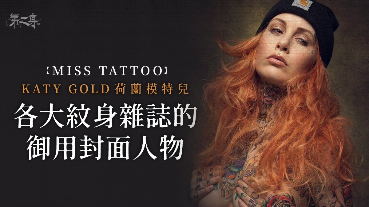 Miss Tattoo Katy Gold 孔雀刺青寓意吉祥之意味 香港01 第二身