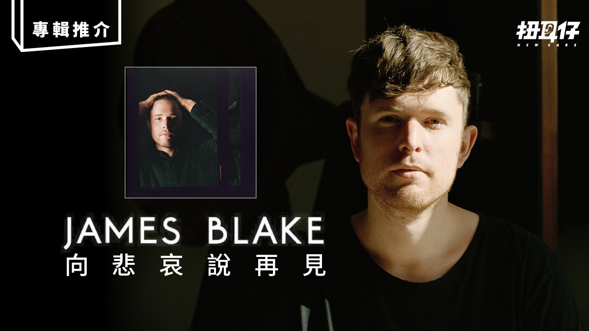 James Blake 新專輯 Assume Form 暖色的幽美銷魂的浪漫 香港01 扭耳仔