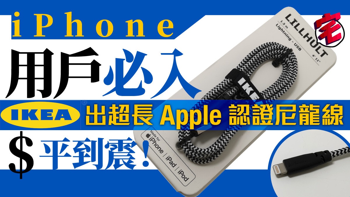 Ikea 平玩mfi 認證iphone Lightning 線