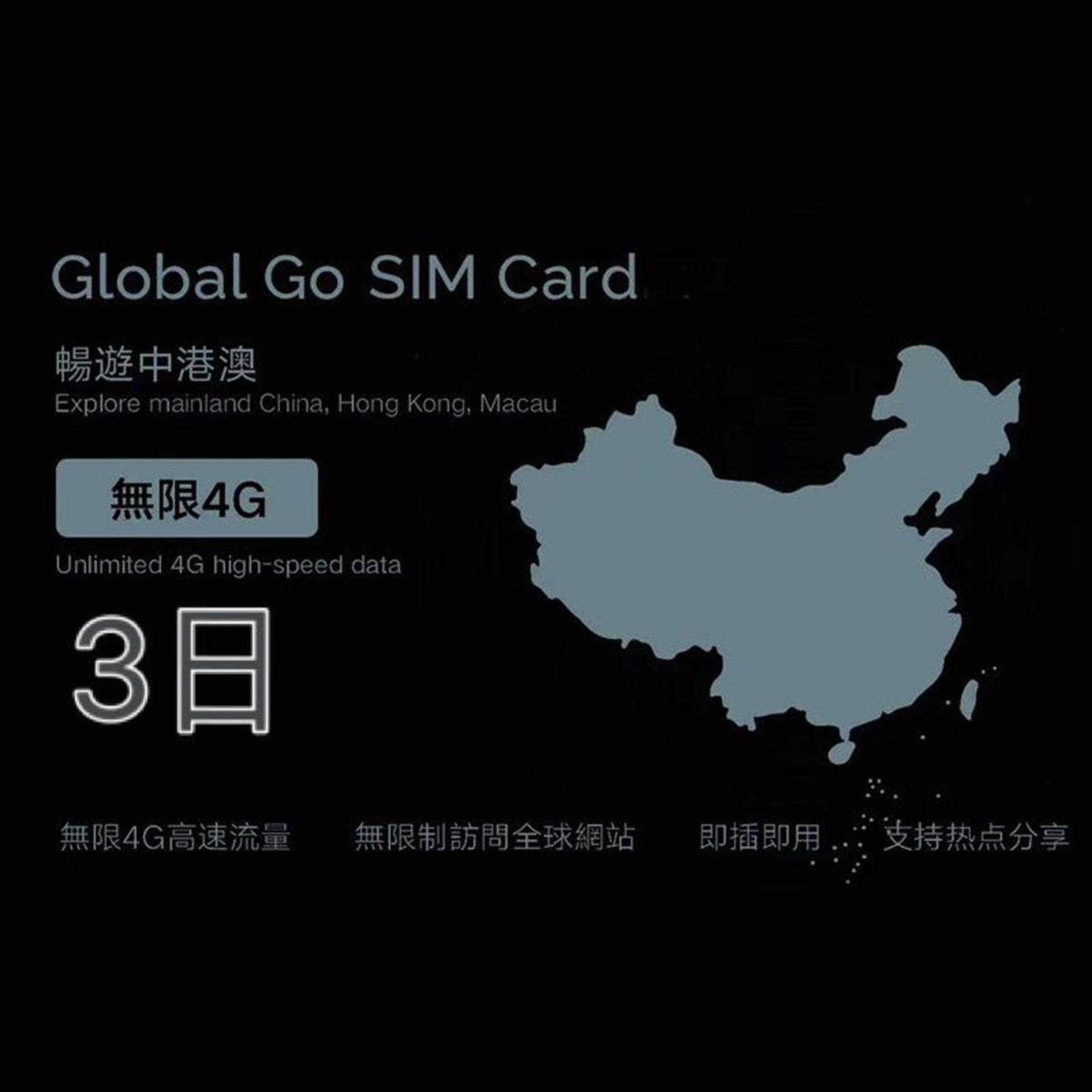 「Global Go中港澳無限4G上網卡」是不少港人的寵兒,就連不少台灣旅遊去中國旅行都會使用。(圖片來源:hktvmall) 深圳網路