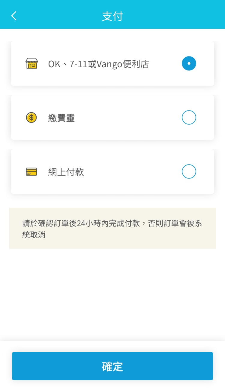 用家確認訂單後可以選擇線上（信用卡）或離線（便利店或繳費靈）付款。（圖片由大家樂提供）