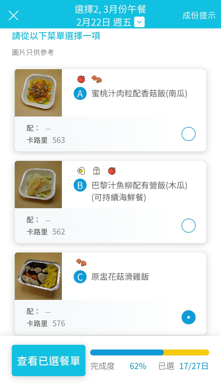學童午膳訂餐App顯示了各份午餐的卡路里。（圖片由大家樂提供）