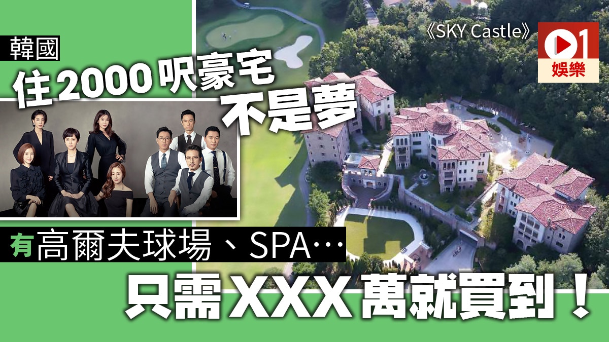 Sky Castle 韓國龍仁市豪宅區取景千呎別墅價錢香港僅買劏房 香港01 即時娛樂