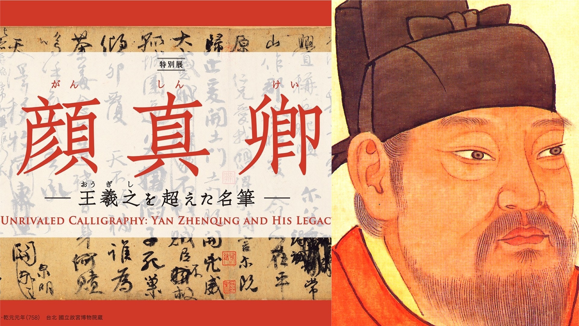 顏真卿展覽登陸東京 天下第二行書 和國寶級真迹應如何欣賞 香港01 藝文