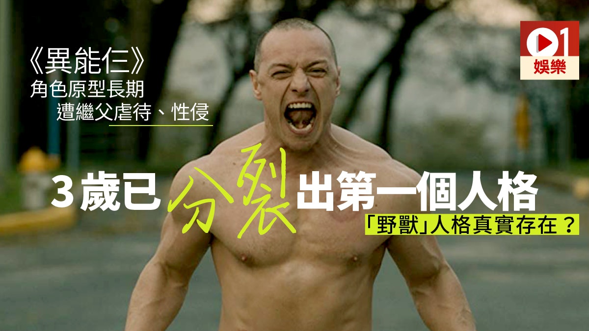異能仨 人格分裂凱文啟發自 24個比利 野獸人格真係存在 異能仨 人格分裂凱文啟發自 24個比利 野獸人格真係存在