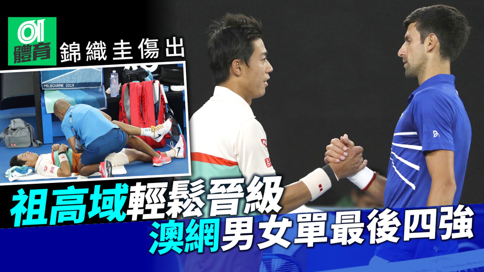 傷患籠罩澳網 錦織圭傷出祖高域再過一關四強對決率先睇 傷患籠罩澳網 錦織圭傷出祖高域再過一關四強對決率先睇