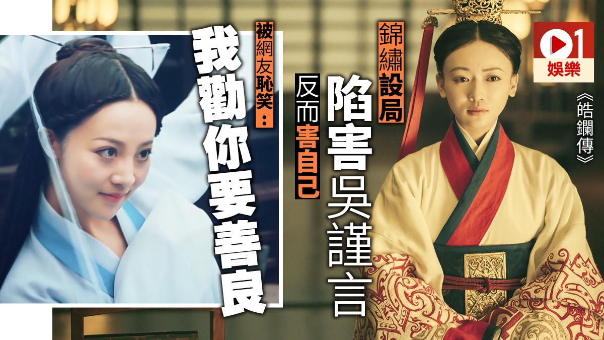 皓鑭傳 延禧 錦繡新劇害吳謹言反害自己網友取笑 出笨招 皓鑭傳 延禧 錦繡新劇害吳謹言反害自己網友取笑 出笨招