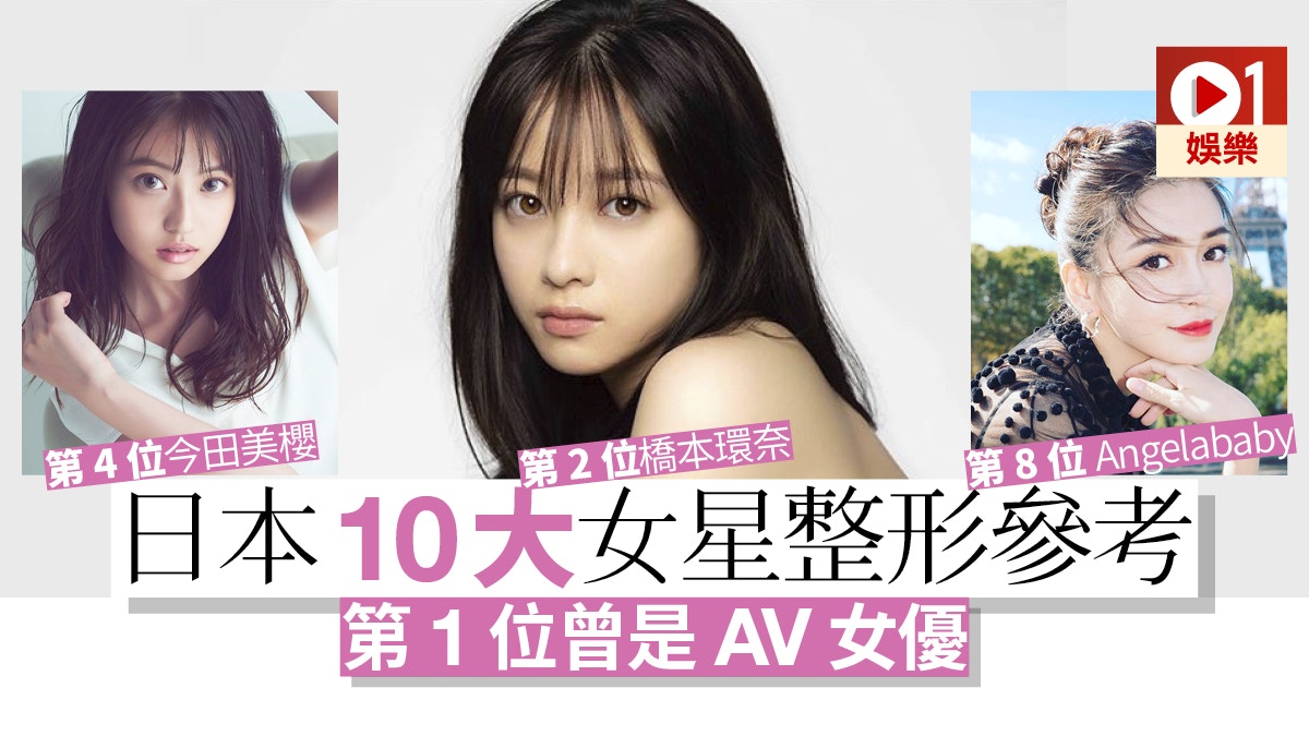 多圖 日本整形醫生爆最有參考價值女星橋本環奈只得第2 香港01 即時娛樂