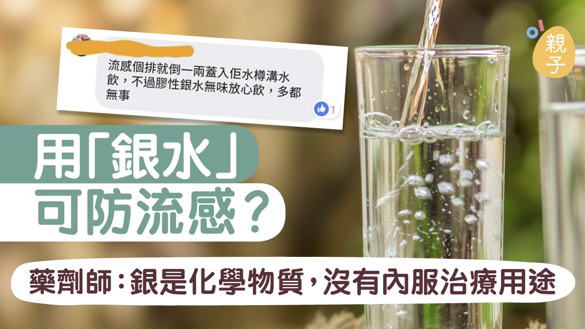 流感高峰 素人父母稱飲稀釋 銀水 防流感藥劑師 冇效用 香港01 親子