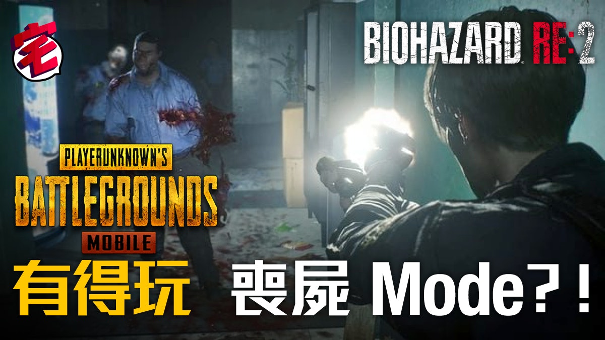 與 Biohazard Re2 聯乘 手機版 Pubg 有喪屍模式