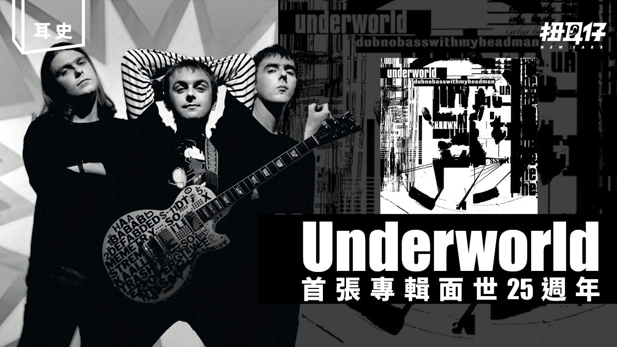 Underworld 首張專輯發表25年：驚為天人的折衷主義混搭電音舞曲