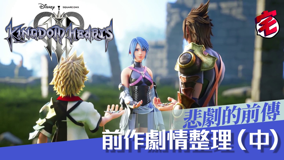 Kingdom Hearts Iii 王國之心3 玩前必讀劇情解構 中