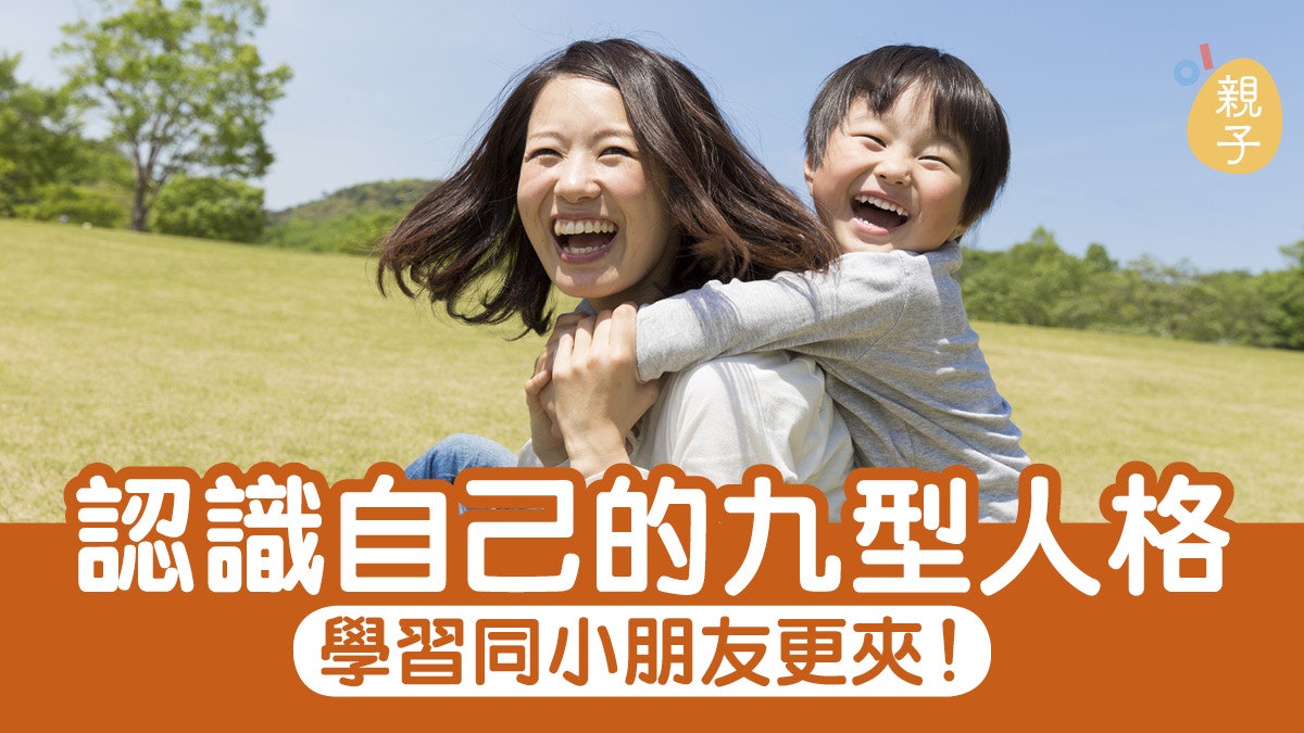 認識你的九型人格了解如何和小朋友更夾 博士媽媽 認識你的九型人格了解如何和小朋友更夾 博士媽媽