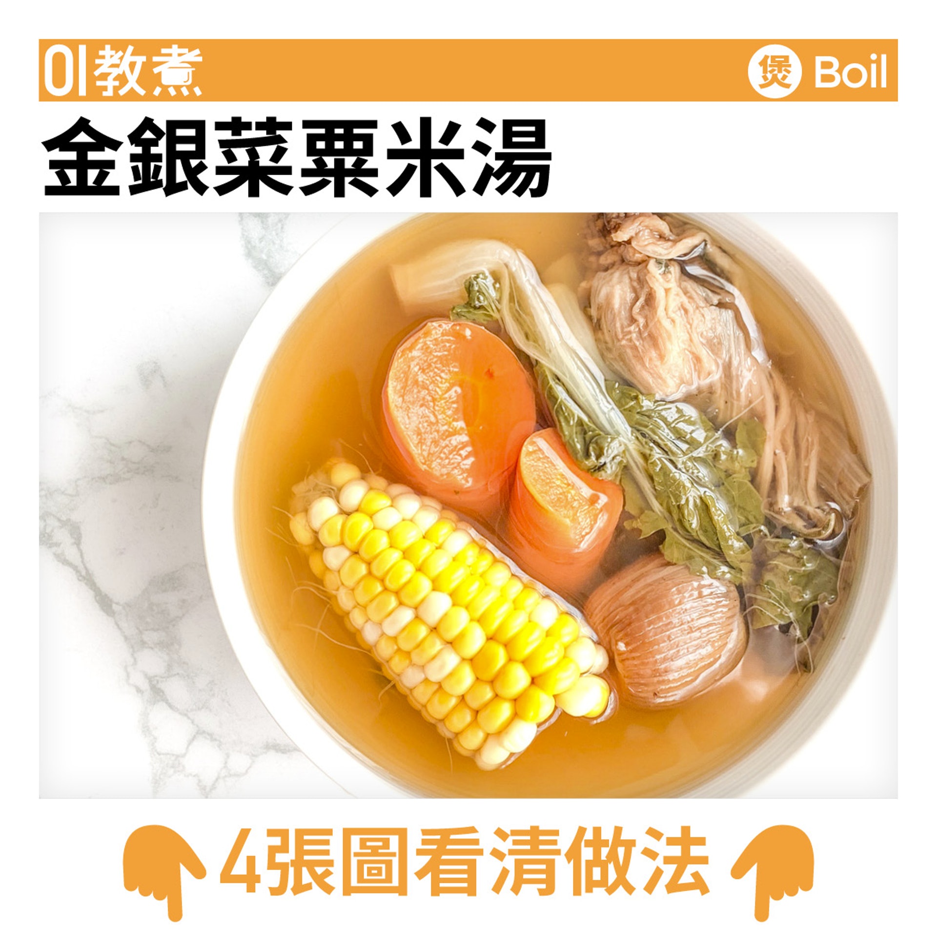 金銀菜粟米湯食譜 金銀菜粟米湯食譜