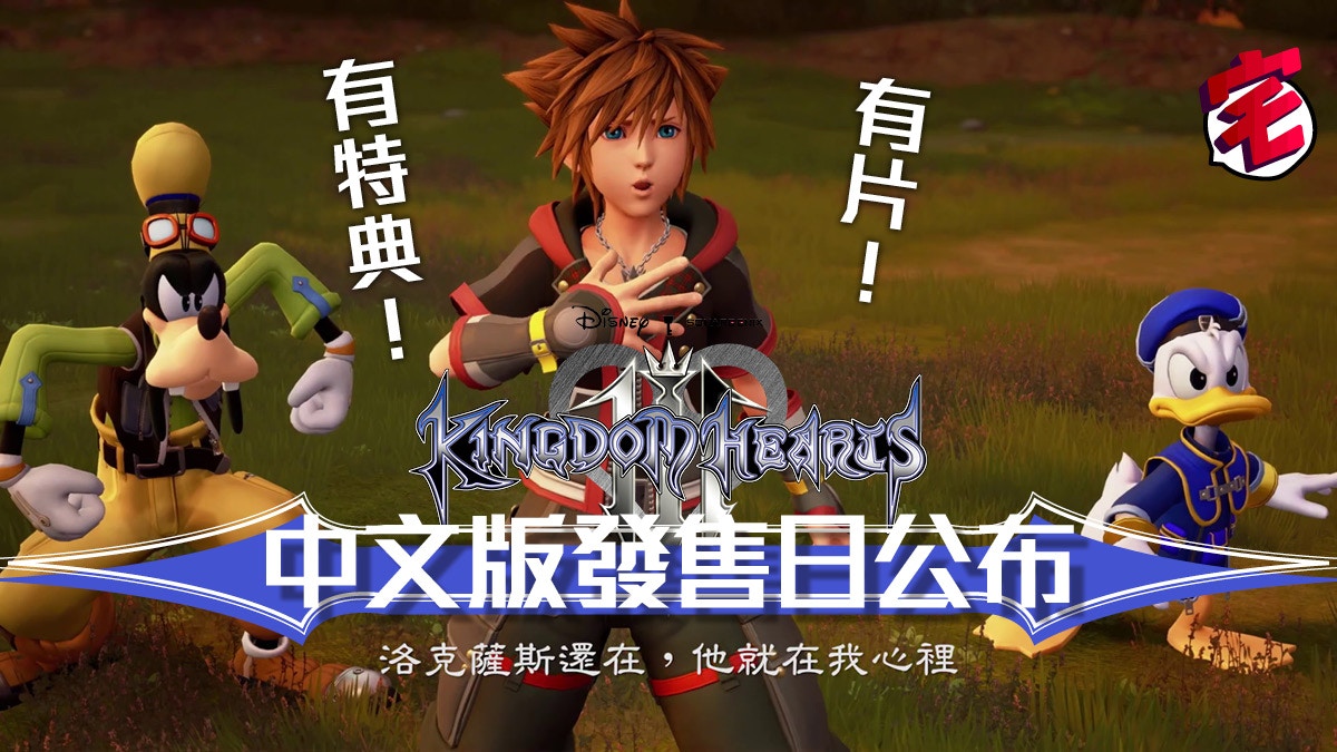 Kingdom Hearts III】王國之心3 中文版發售日公布