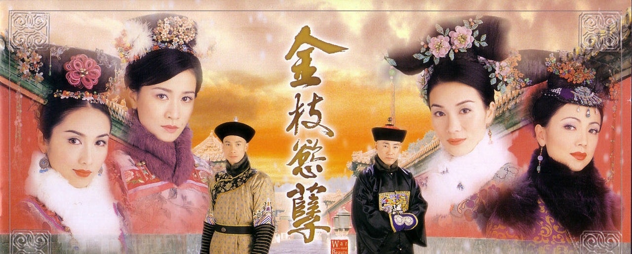 《金枝欲孽》(網上圖片) 《金枝欲孽》(網上圖片)