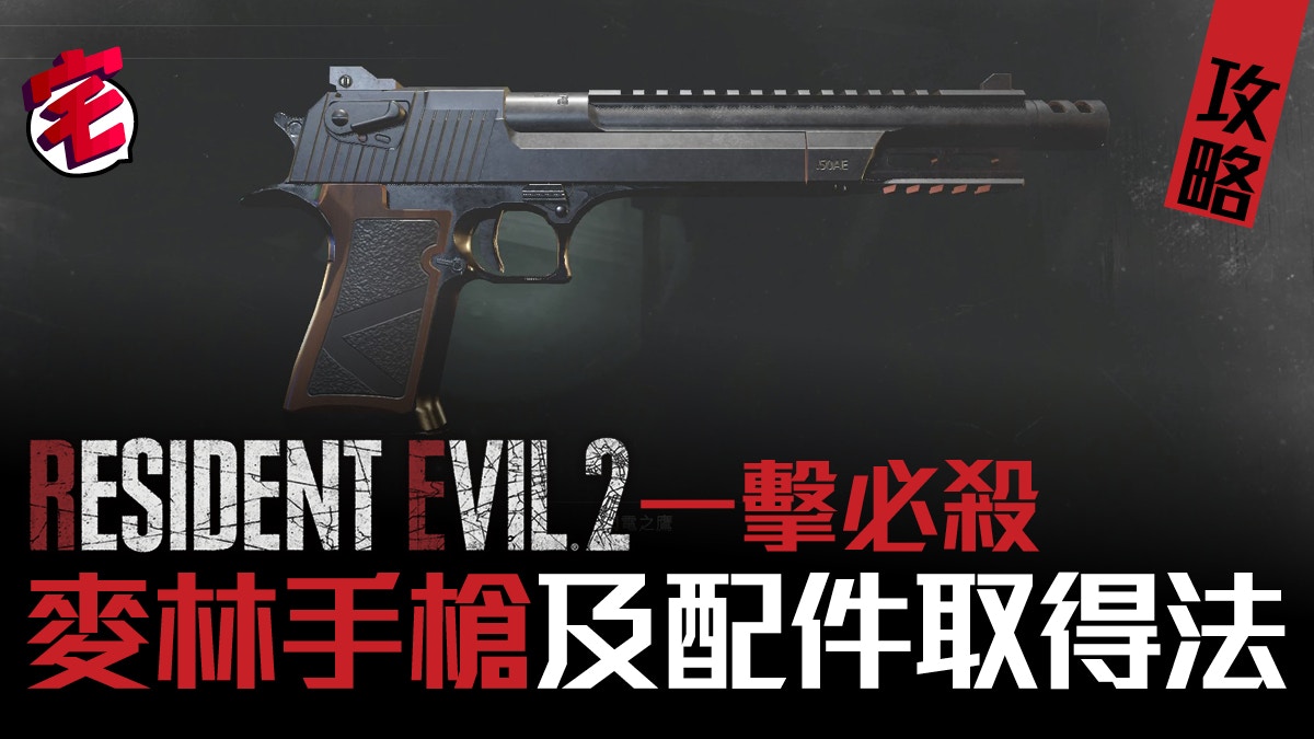 Biohazard Re2 生化危機2 攻略 特殊武器麥林及配件取得法