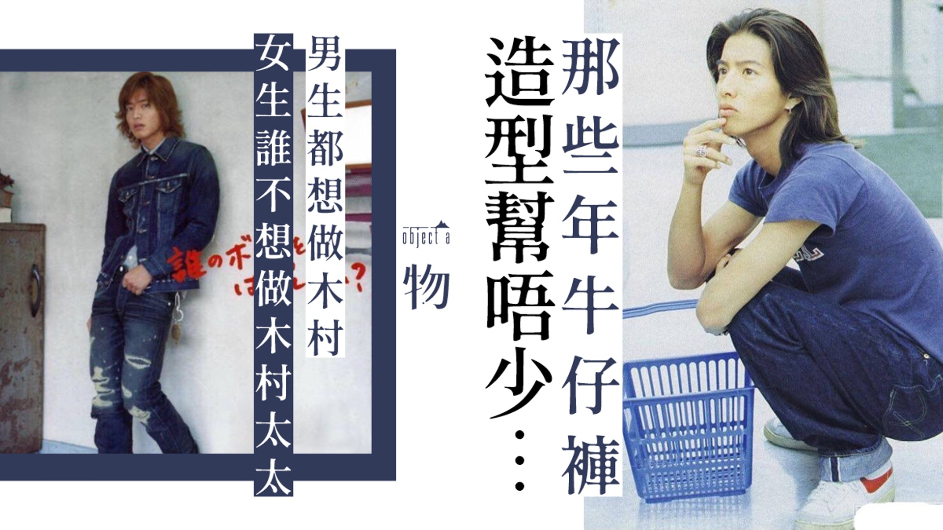 木村拓哉牛仔褲造型當年罕有令男女生一齊心心眼成為數字系列信心保証 木村拓哉牛仔褲造型當年罕有令男女生一齊心心眼成為數字系列信心保証