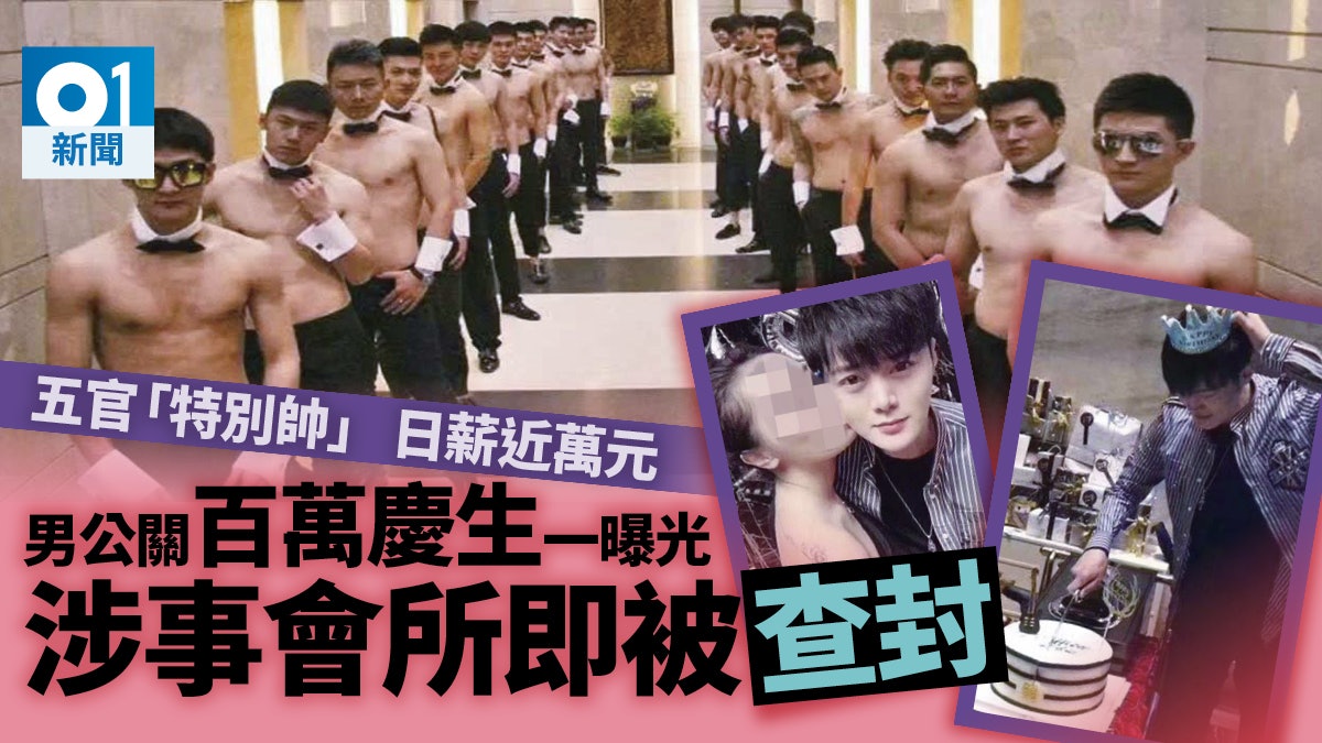 男公關奢華慶生】涉事白馬會所被查封高帥「男模」日薪達1萬 男公關奢華慶生】涉事白馬會所被查封高帥「男模」日薪達1萬