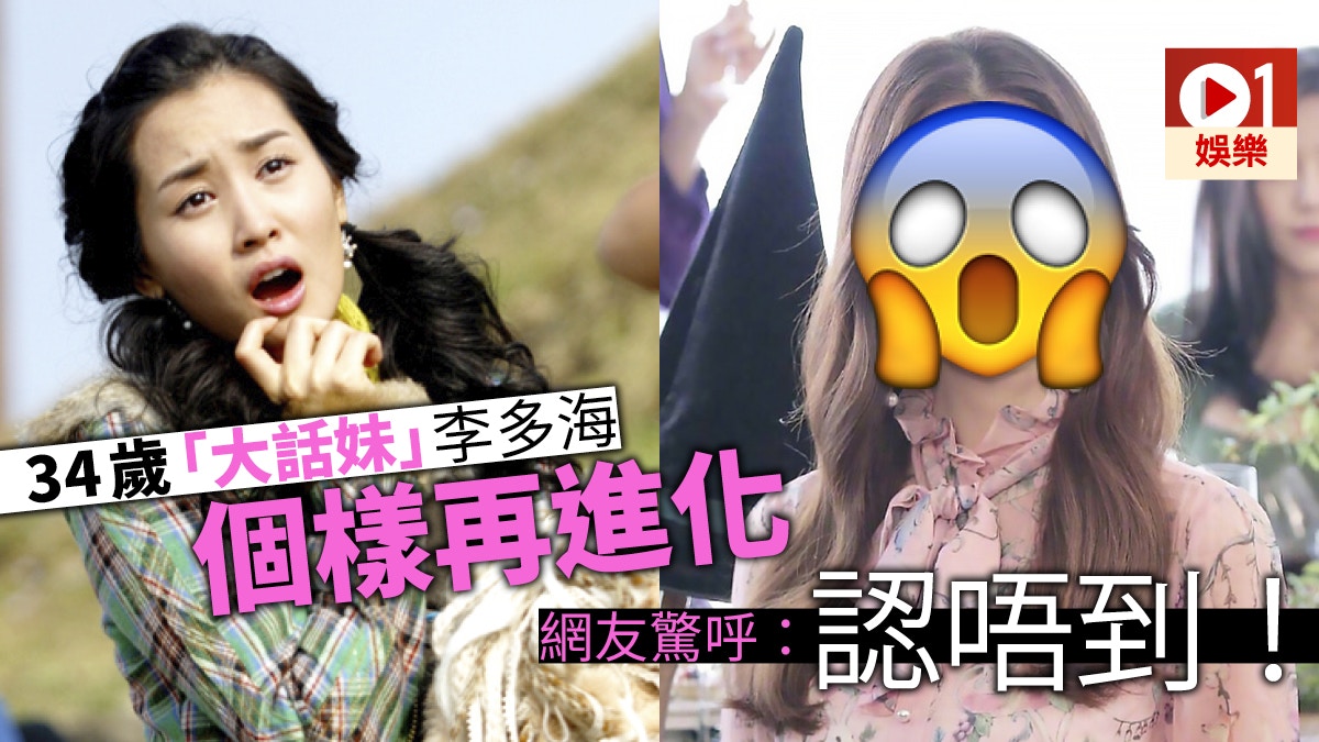 善良魔女傳 李多海外貌再次 大進化 網友驚訝 換咗個頭 香港01 即時娛樂
