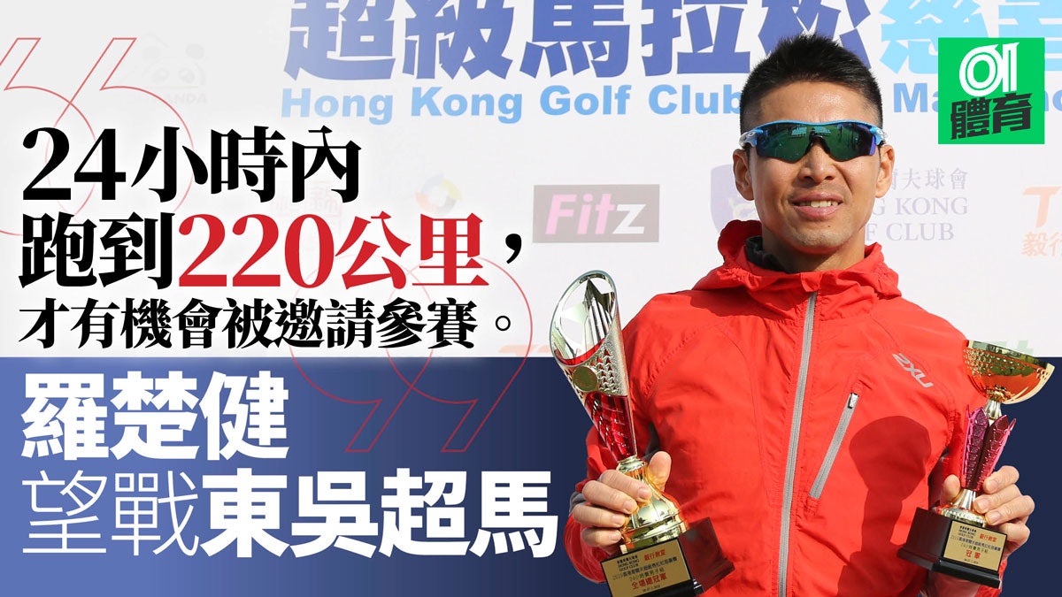 超級馬拉松 羅楚健衛冕超馬慈善賽今年望跑入台灣東吳超馬 香港01 即時體育 超級馬拉松 羅楚健衛冕超馬慈善賽今年望跑入台灣東吳超馬 香港01 即時體育