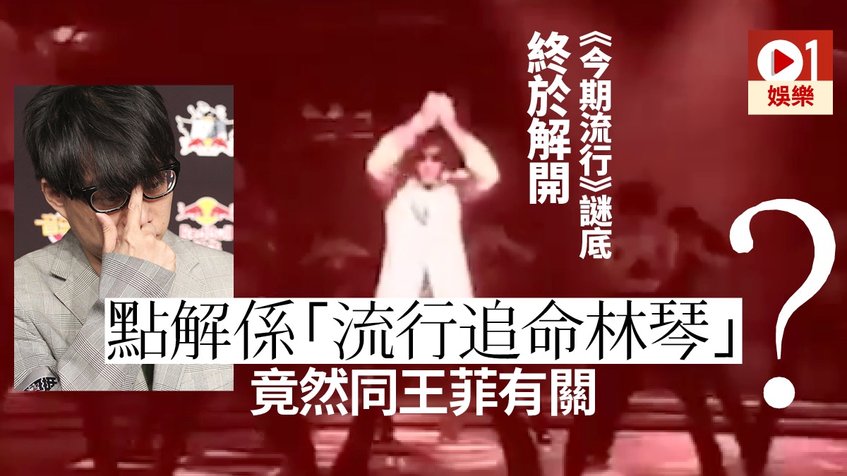 椎名林檎變 追命林琴 今期流行 謎底終解開 香港01 即時娛樂