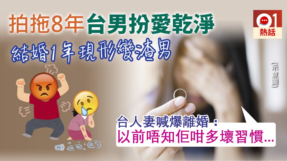 拍拖8年結婚1年即玩完 台人妻 夫婚前愛乾淨婚後現形超恐怖 拍拖8年結婚1年即玩完 台人妻 夫婚前愛乾淨婚後現形超恐怖