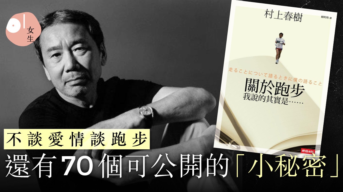 村上春樹70歲大壽30 才學懂享受跑步5件事 一天一小時沉默時間 香港01 知性女生