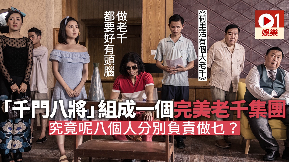 荷里活有個大老千 千門八將究竟係乜 一文輕鬆講解你知 香港01 即時娛樂