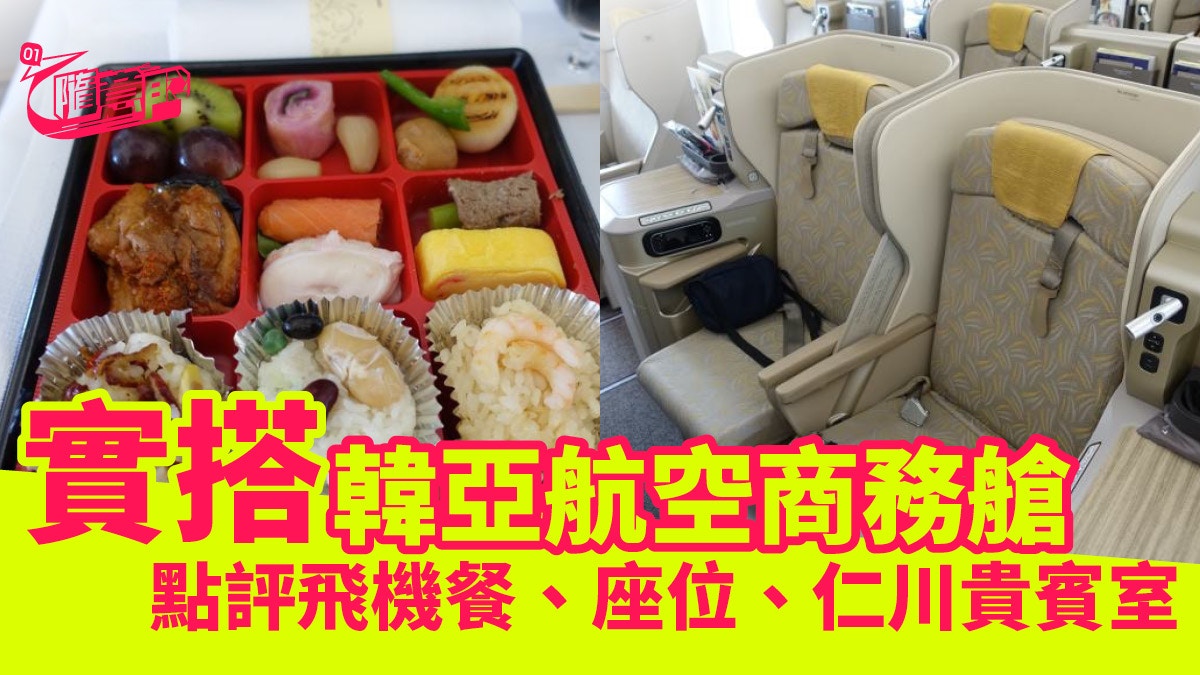 飛行體驗 韓亞航空商務艙 再體驗 終於不是 伏的 飛機餐 香港01 旅遊