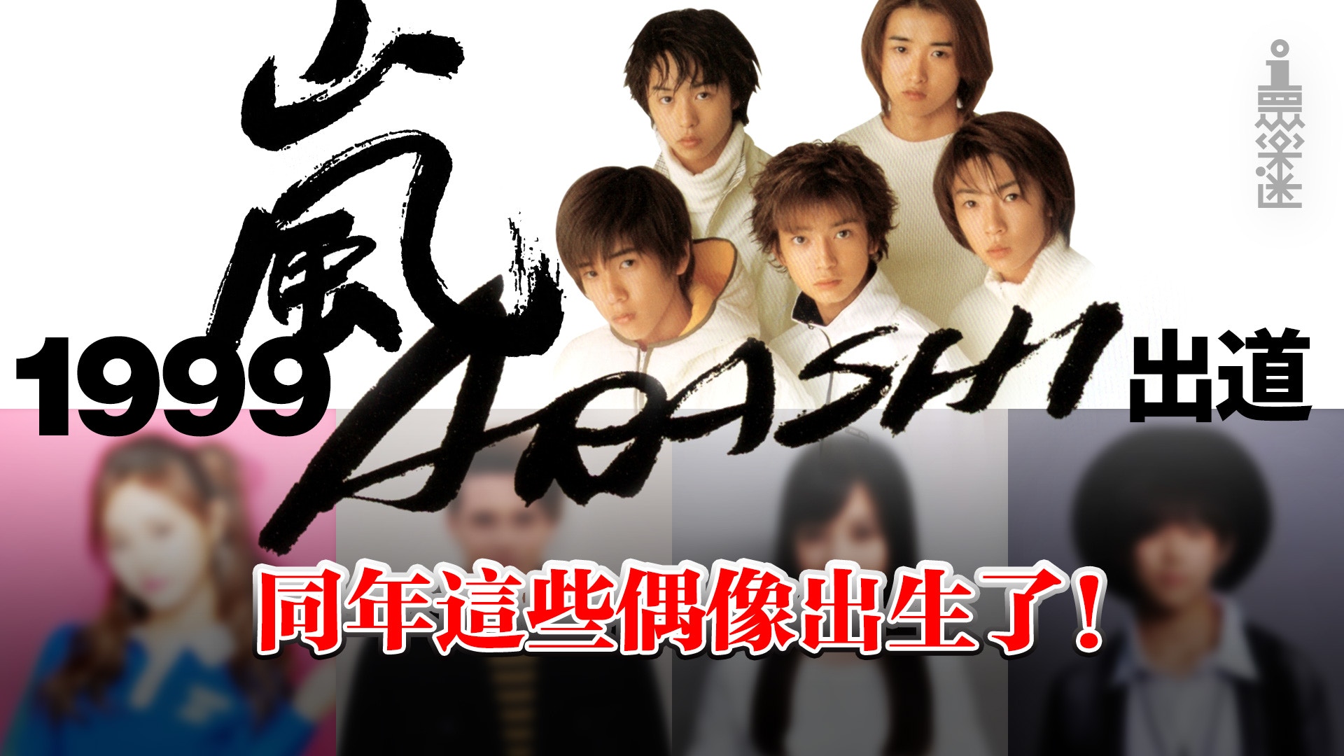 01眾樂迷 Arashi宣布休團99年出道當年仲有咩偶像誕生