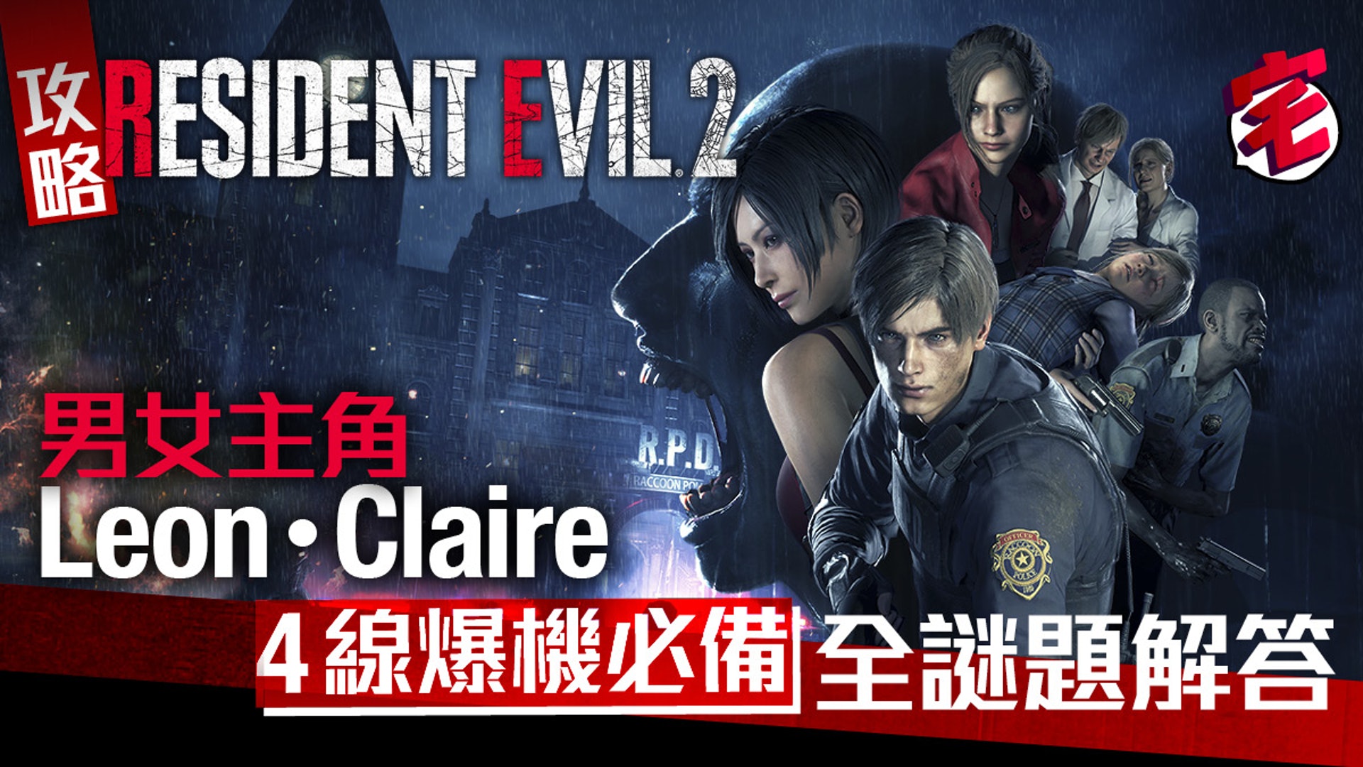 Biohazard Re2生化危機2攻略 全密碼 機關解謎攻略集 Biohazard Re2生化危機2攻略 全密碼 機關解謎攻略集