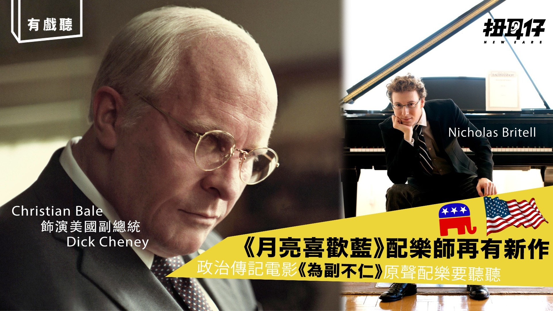 【有戲聽】《月亮喜歡藍》配樂師回歸《VICE》前美國副總統高與低