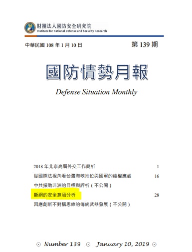 台灣國防安全研究院最新出版的《國防情勢月報》稱，中國大陸可能以「斷網」手段攻擊台灣，透過破壞海底光纜來癱瘓台灣與外界連接的網路系統等。（台灣國防安全研究院）