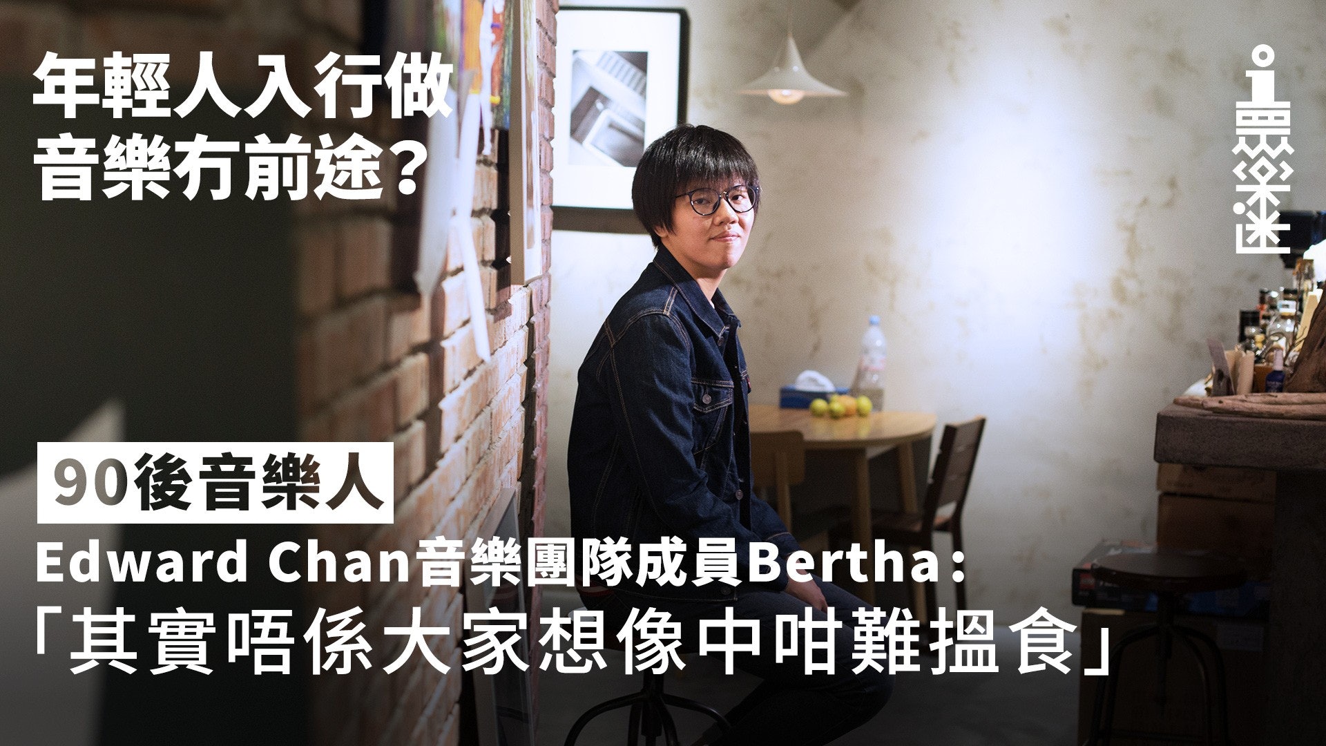 【01眾樂迷】後生仔入行要咩條件? 90後音樂人:做音樂要有主見 【01眾樂迷】後生仔入行要咩條件? 90後音樂人:做音樂要有主見