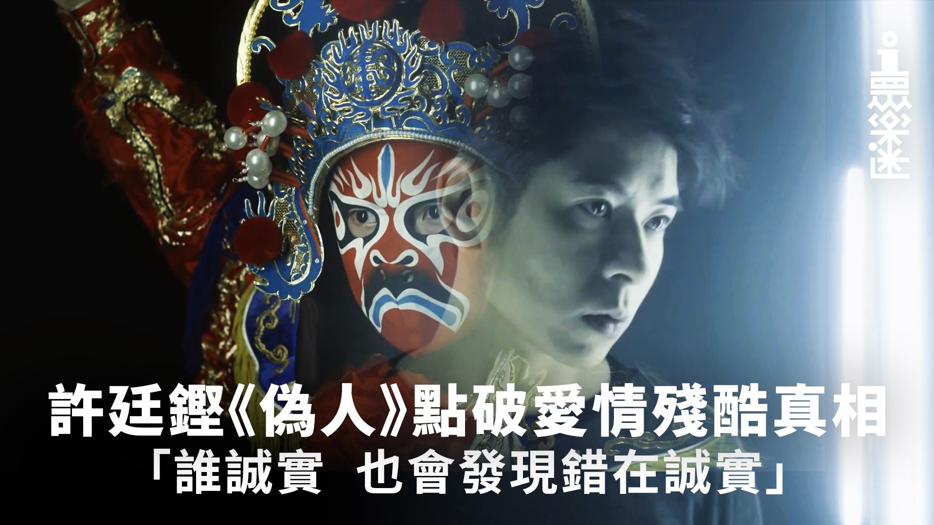 【01眾樂迷】許廷鏗《偽人》探討愛情陰暗面　一句歌詞直擊痛處