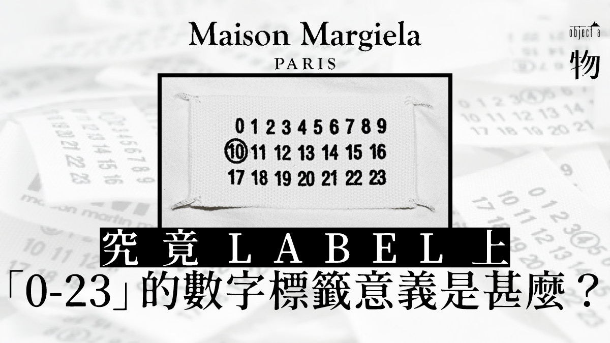 Martin Margiela解密品牌標籤上「0-23」數字背後代表的意義