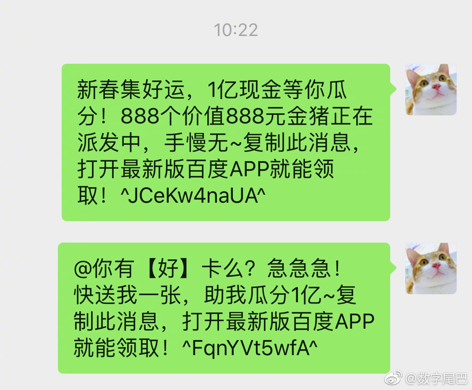 百度改以「度口令」的形式避開封鎖,以便活動內容能在微信上傳播。(微博)