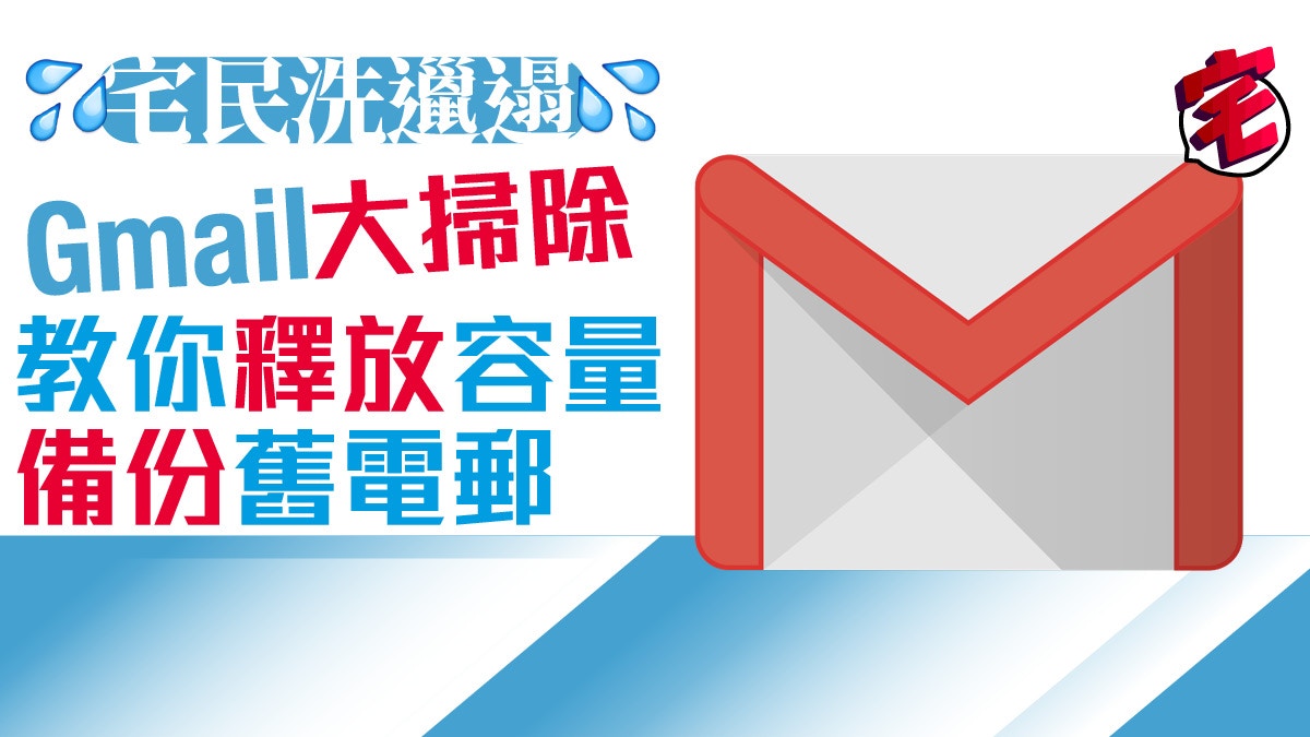 Gmail 釋放容量踢走舊電郵齊齊洗邋遢大掃除