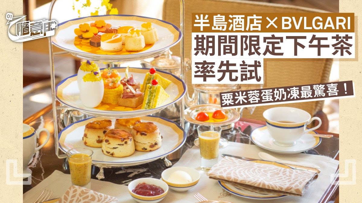 尖沙嘴下午茶 半島酒店xbvlgari 期間限定下午茶物有所值