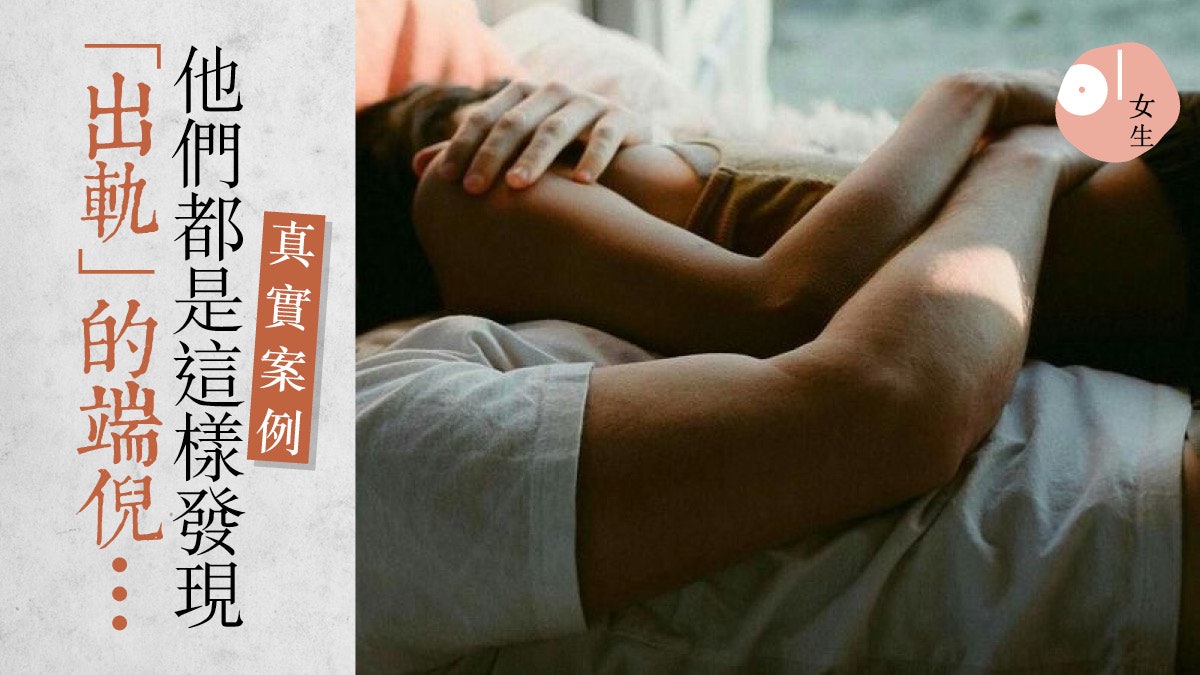 【真實案例】發現出軌蛛絲馬跡:出差回來 他親熱的手勢變了… 【真實案例】發現出軌蛛絲馬跡:出差回來 他親熱的手勢變了…