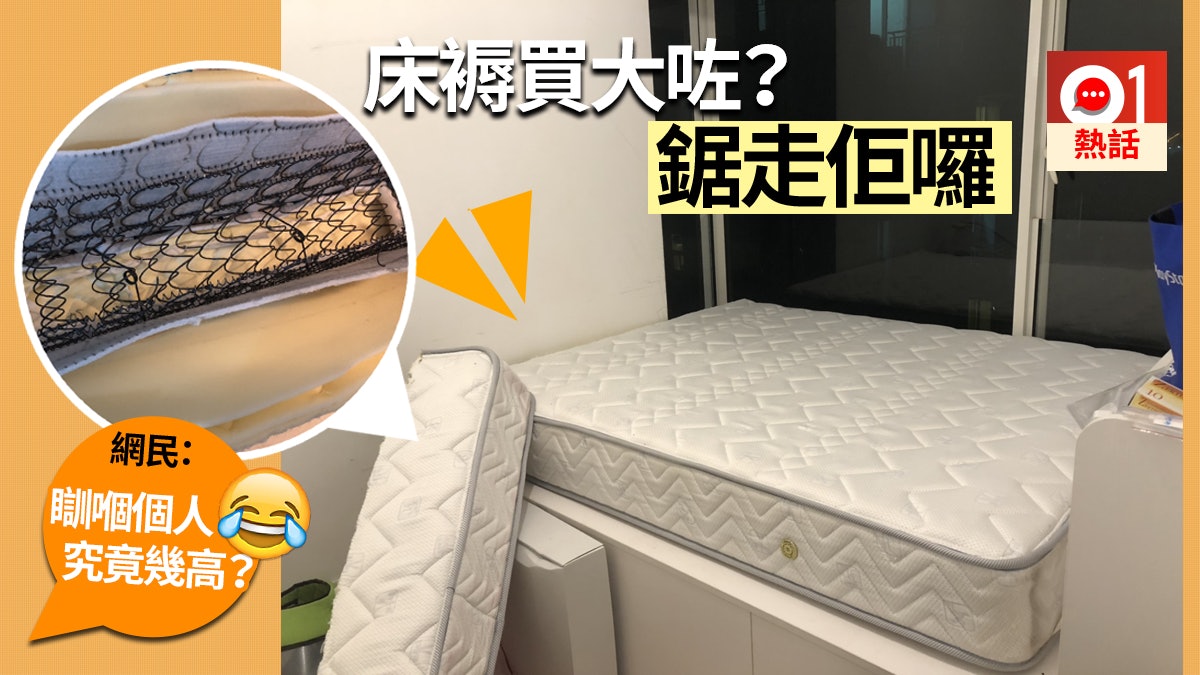 床褥買大咗點算 連登仔朋友自己鋸返啱網民 件事好mr Bean 床褥買大咗點算 連登仔朋友自己鋸返啱網民 件事好mr Bean