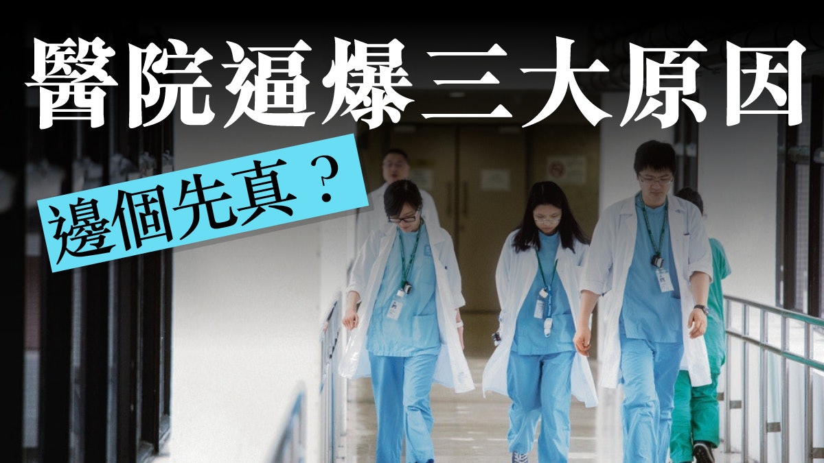 公立醫院逼爆 是新移民的錯? 公立醫院逼爆 是新移民的錯?